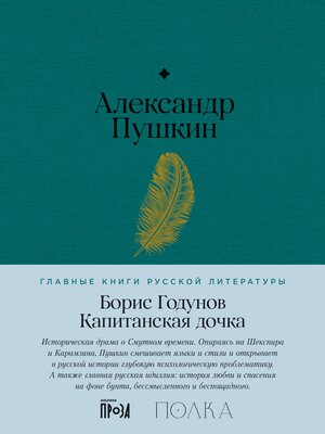 cover image of Борис Годунов. Капитанская дочка